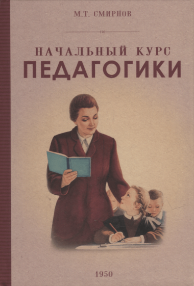 Начальный курс педагогики. Руководство для учителей и родителей. 1950