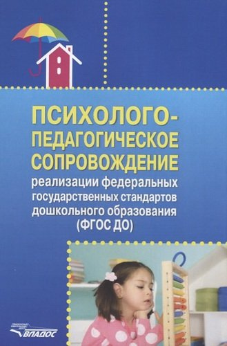 Психолого-педагогическое сопровождение реализации федеральных государственных стандартов дошкольного образования (ФГОС ДО)