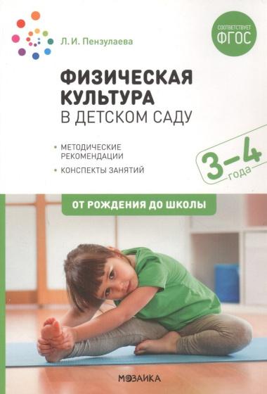 Физическая культура в детском саду. 3-4 года. Конспекты занятий. ФГОС