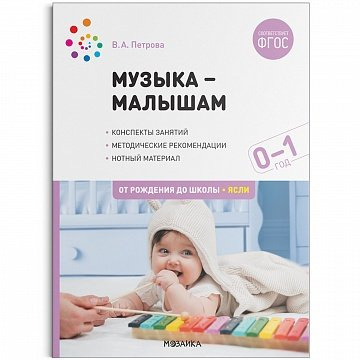 Музыка-малышам. Методическое пособие для работы с детьми первого года жизни.  0-1 год