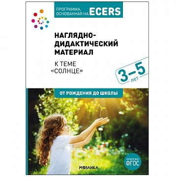 Программа, основанная на ECERS. Наглядно-дидактический материал к теме 