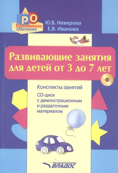 Развивающие занятия для детей от 3 до 7 лет. Конспекты занятий. CD-диск с демонстрационным и раздаточным материалом