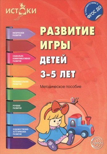 Развитие игры детей 3—5 лет: методическое пособие. ( ФГОС ДО)