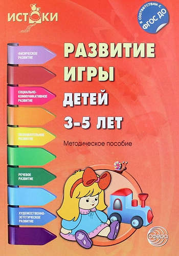 Развитие игры детей 3—5 лет: методическое пособие. ( ФГОС ДО)