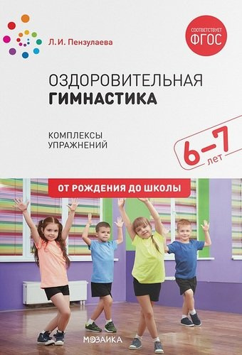 Оздоровительная гимнастика. Комплексы упражнений для детей 6-7 лет
