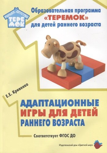 Адаптационные игры для детей раннего возраста. Методическое пособие для реализации комплексной образовательной программы 