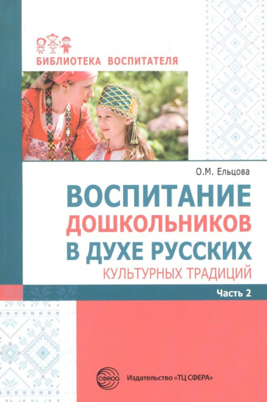 Воспитание дошкольников в духе русских культурных традиций Часть 2