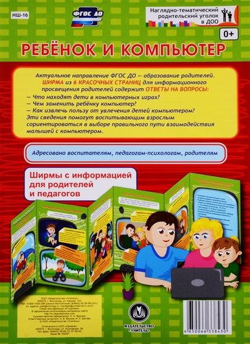 Ребенок и компьютер. Ширма с информацией для родителей и педагогов