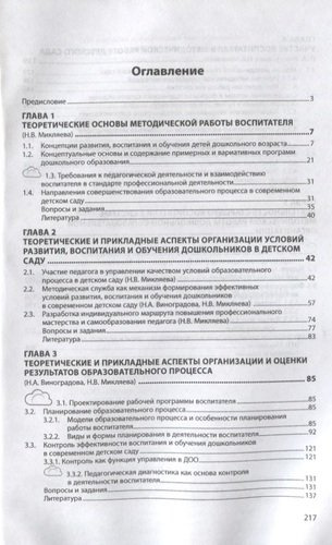Методическая работа в дошкольном образовательном учреждении Учебник (СПО) Виноградова