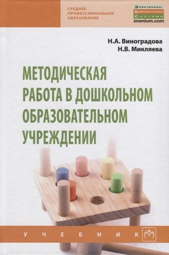 Методическая работа в дошкольном образовательном учреждении Учебник (СПО) Виноградова