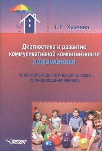 Диагностика и развитие коммуникативной компетентности дошкольника: методический сборник