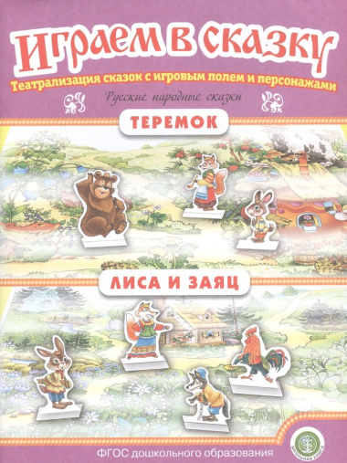 Русские народные сказки: Теремок. Лиса и заяц. Театрализация сказок с игровым полем и персонажами
