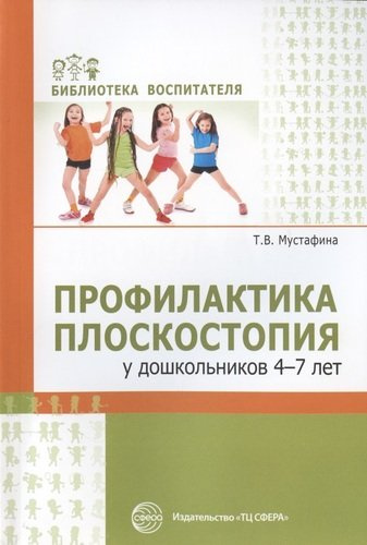 Профилактика плоскостопия у дошкольников 4-7 лет