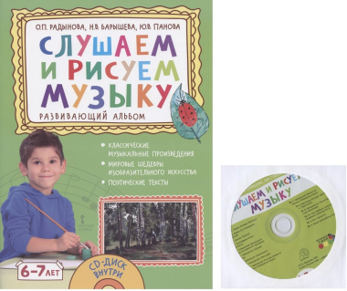 Слушаем и рисуем музыку. Развивающий альбом для занятий с детьми 6-7 лет. (+CD)