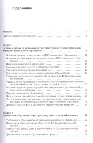Путеводитель по ФГОС дошкольного образования в таблицах и схемах