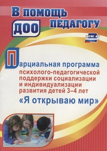 Парциальная программа психолого-педагогической поддержки социализации и индивидуализации развития детей 3-4 лет 