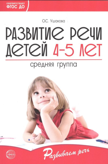 Развитие речи детей 4-5 лет. Средняя группа ФГОС ДО