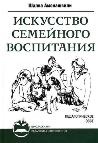 Искусство семейного воспитания. 8-е изд. (обл) Педагогическое эссе