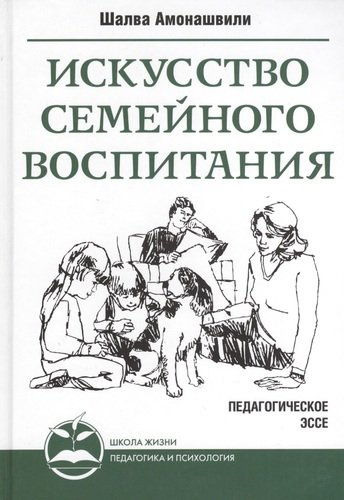 Искусство семейного воспитания. 7-е изд. (пер) Педагогическое эссе