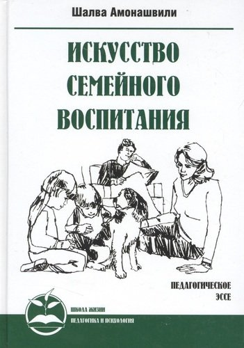 Искусство семейного воспитания. 7-е изд. (пер) Педагогическое эссе