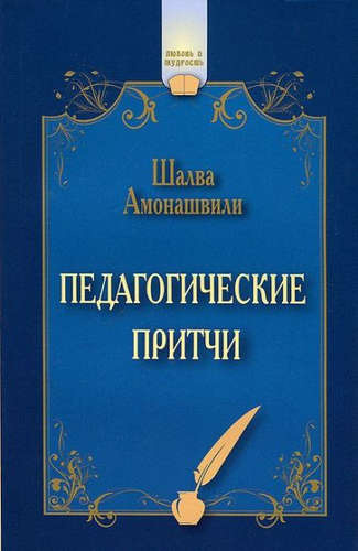 Педагогические притчи. 12-е изд. (обл.)