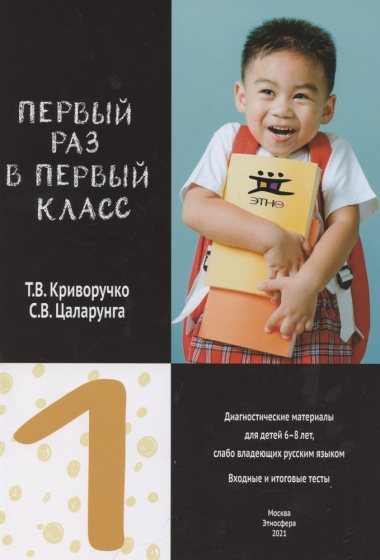 Первый раз в первый класс. Диагностические материалы для детей 6-8 лет, слабо владеющих русским языком. Входные и итоговые тесты