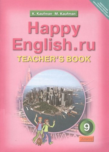 happy-englishru-teachers-book-stsastlivij-anglijskijru-9-klass-kniga-dlja-utsitelja