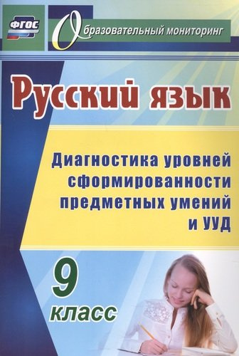 Русский язык. 9 класс: диагностика уровней сформированности предметных умений и УУД