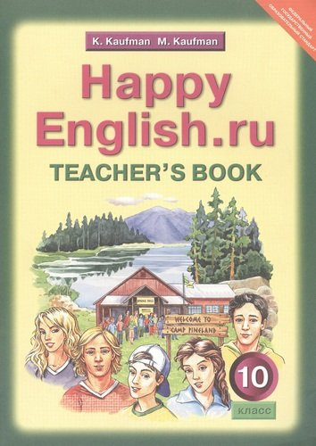 Happy English.ru. Teacher\'s Book = Счастливый английский.ру. 10 класс. Книга для учителя