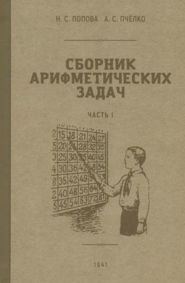 Сборник арифметических задач. Часть I. 1941 год