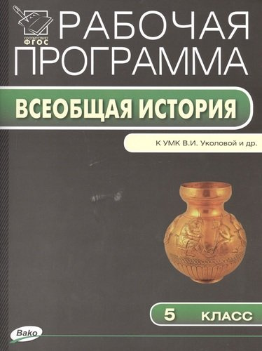 rabotsaja-programma-po-istorii-drevnego-mira-k-umk-vi-ukolovoj-lp-marinovits-ao-tsubarjana-5-klass