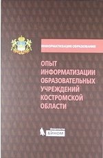 Опыт информатизации образовательных учреждений Костромской области: методический сборник