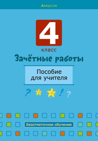 zatsetnie-raboti-4-klass-posobie-dlja-utsitelja-matematika-russkij-jazik-belaruskaja-mova-matematika