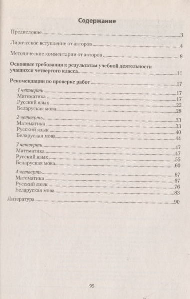 zatsetnie-raboti-4-klass-posobie-dlja-utsitelja-matematika-russkij-jazik-belaruskaja-mova-matematika
