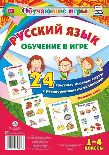 Русский язык. 1-4 классы. Обучение в игре. 24 цветные игровые карты с разноуровневыми заданиями