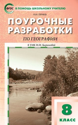 pourotsnie-razrabotki-po-geografii-k-umk-ii-barinovoj-8-klass-fgos