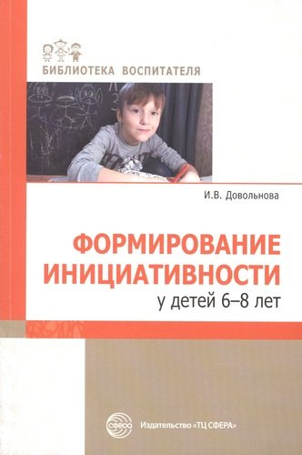 Формирование инициативности у детей 6-8 лет