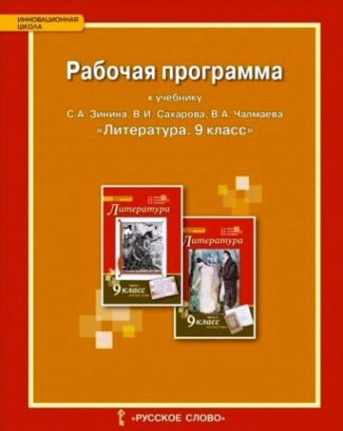 Рабочая программа к учебнику С.А. Зинина, В.И. Сахарова, В.А. Чалмаева 