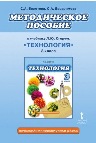 Методическое пособие к учебнику Л.Ю. Огерчук 