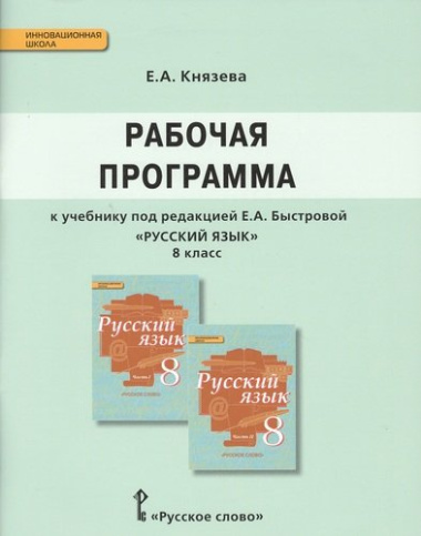 Рабочая программа к учебнику под редакцией Е.А. Быстровой 