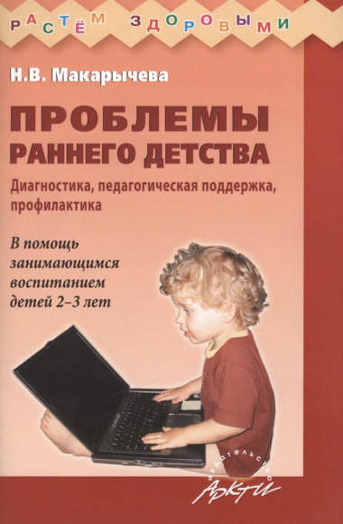 Проблемы раннего детства Диагностика... (3 изд) (мРасЗд) Макарычева