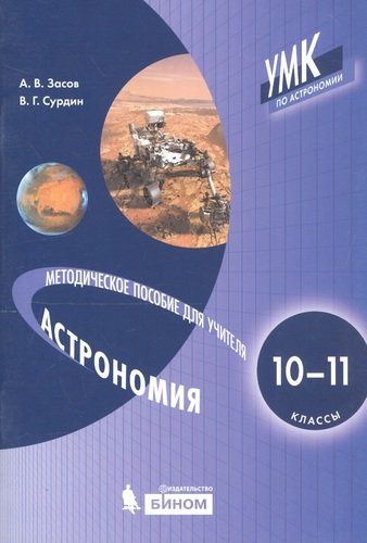 Астрономия. 10-11 классы. Методическое пособие для учителя