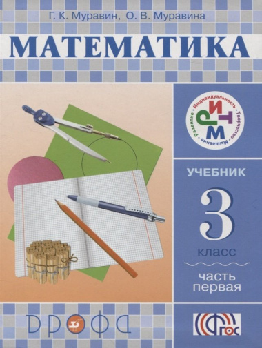 Математика. 3 кл. Учебник. Ч.1. РИТМ