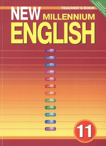 new-millennium-english-teachers-book-anglijskij-jazik-novogo-tisjatseletija-11-klass-kniga-dlja-utsitelja