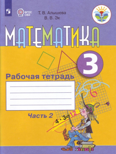 matematika-3-klass-rabotsaja-tetrad-v-2-h-tsastjah-tsast-2