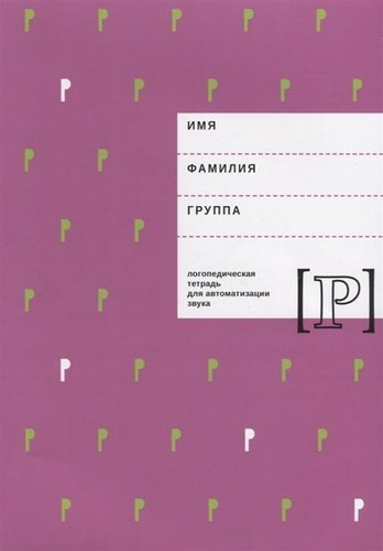 Логопедическая тетрадь для автоматизации звука Р (м) Архипова