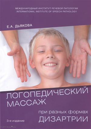 Логопедический массаж при разных формах дизартрии Уч. пос. (3 изд) (м) Дьякова