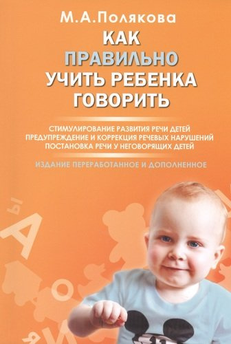 Как правильно учить ребенка говорить... (2 изд) (м) Полякова