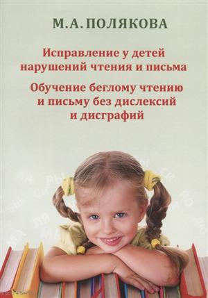 Исправление у детей нарушений чтения и письма Обучение беглому чтению и…(м) Полякова