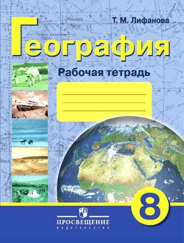 geografija-8-klass-rabotsaja-tetrad-dlja-obutsajushihsja-s-intellektualnimi-narushenijami